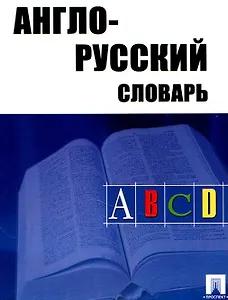 Англо-русский словарь (25 тыс.слов)