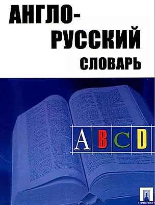 Англо-русский словарь (25 тыс.слов) — 1901590 — 1