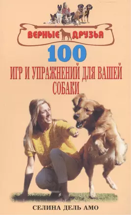 100 игр и упражнений для вашей собаки — 2038467 — 1