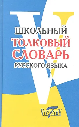 Школьный толковый словарь русского языка (А. Лебедева) 📖 купить книгу ...