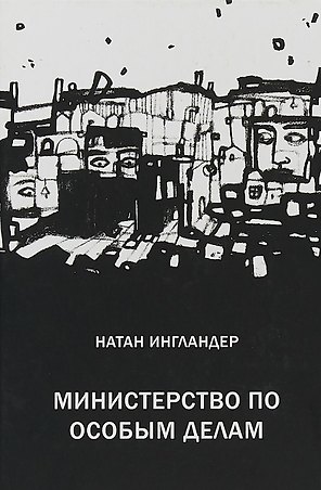 Министерство по особым делам