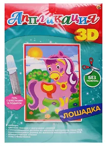 Набор для творчества Рыжий кот 3Д Аппликация Формат А4 Лошадка М-7627