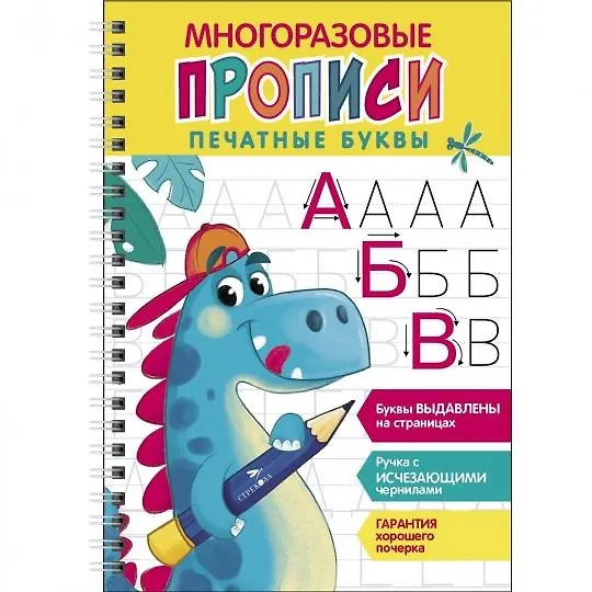 Книга Многоразовые прописи. Печатные буквы. Выпуск 1 ( + ручка с исчезающими чернилами) () — 1