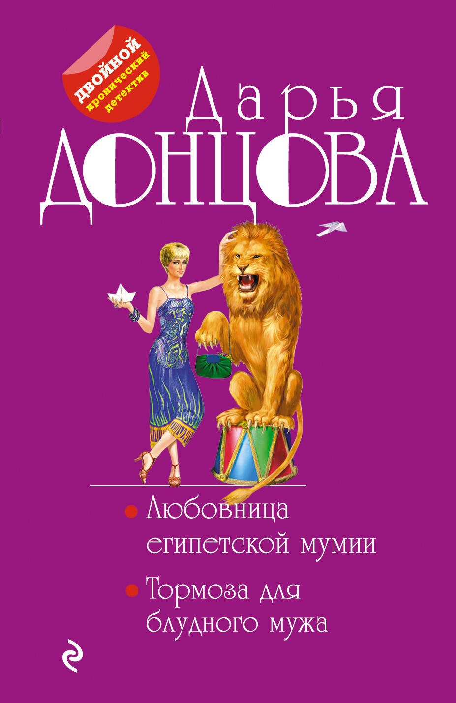 

Любовница египетской мумии. Тормоза для блудного мужа