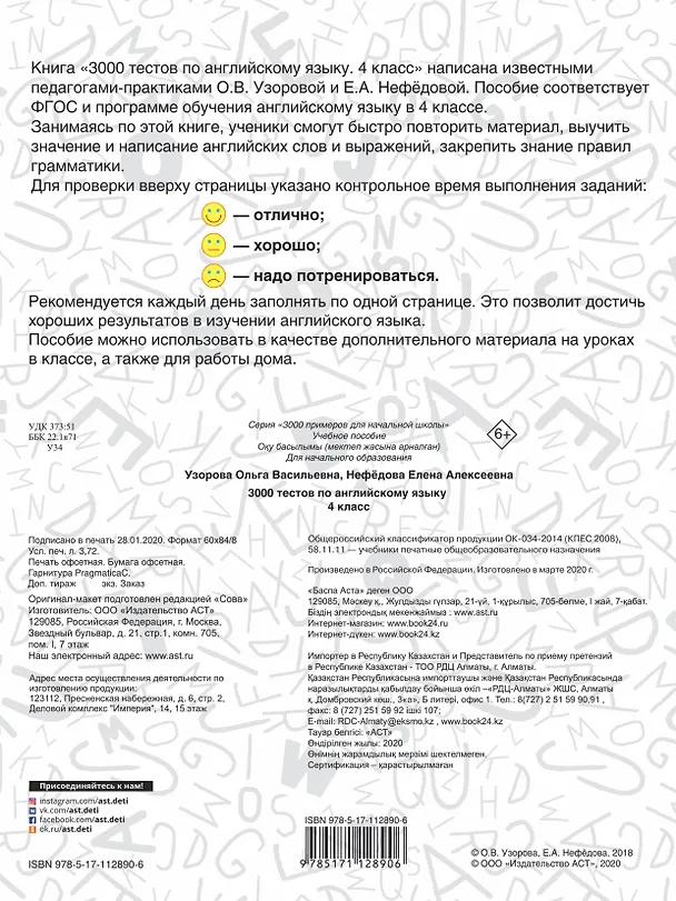 Книга 3000 тестов по английскому языку. 4 класс (Елена Нефедова, Ольга Узорова) — 2