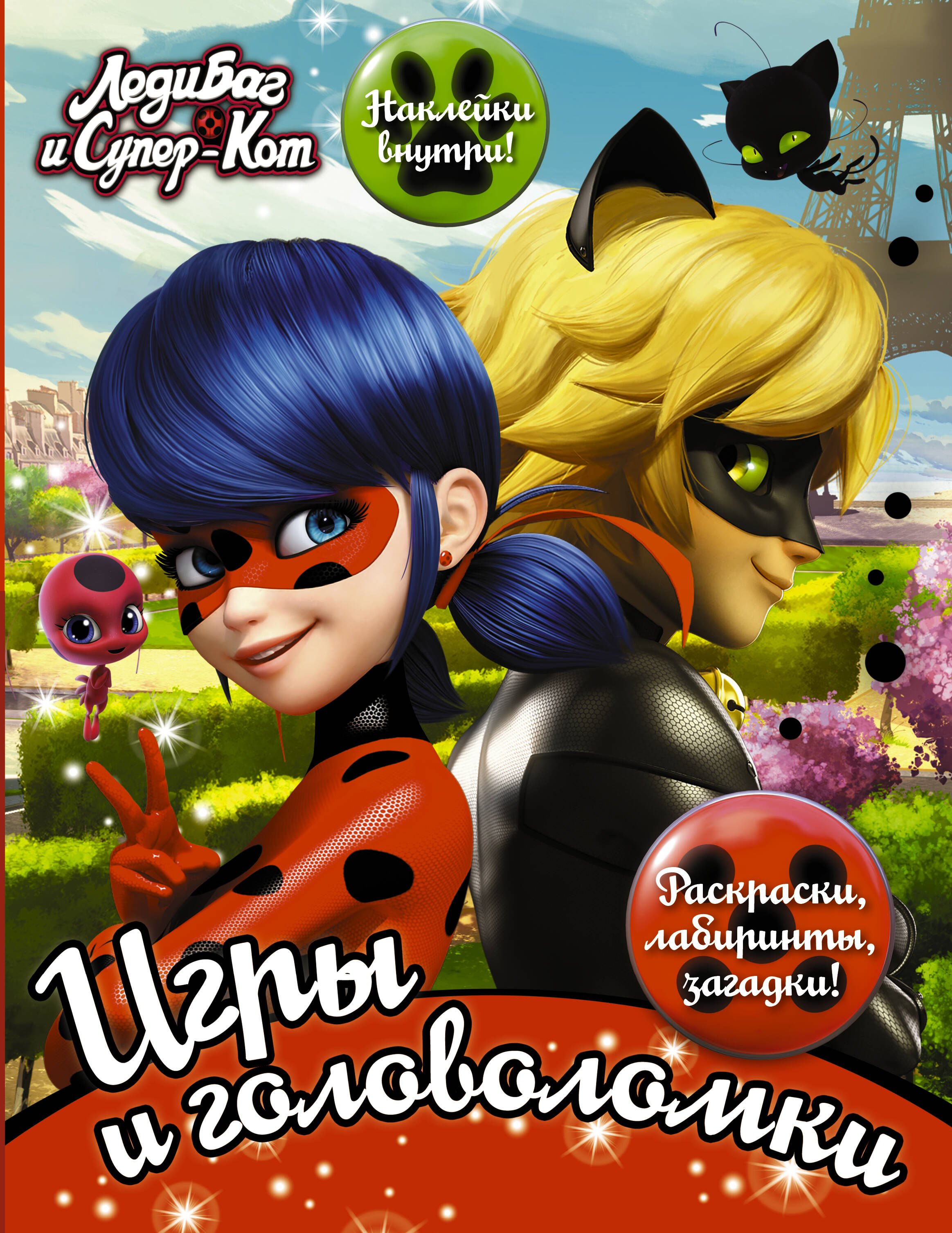 

Леди Баг и Супер-Кот. Игры и головоломки (с наклейками)