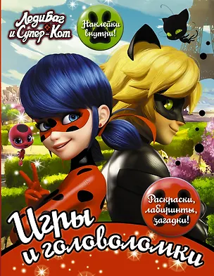 Книга Леди Баг и Супер-Кот. Игры и головоломки (с наклейками) ()