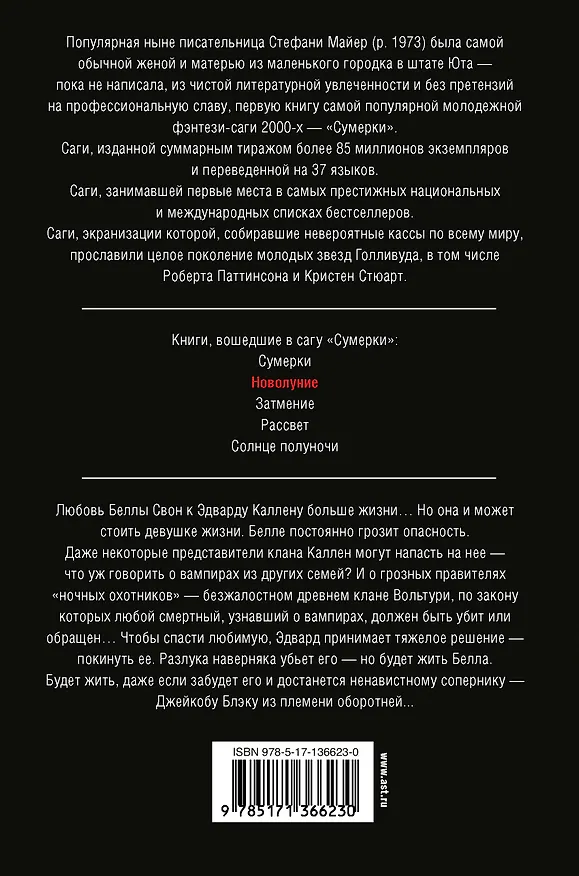 Книга Новолуние (новое оформление) (Стефани Майер) — 2