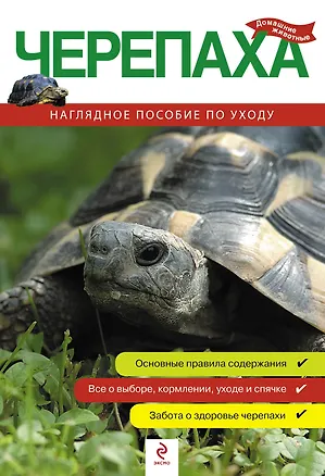 Книга Черепаха. Наглядное пособие по уходу ()