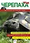 Черепаха. Наглядное пособие по уходу — 2236624 — 1