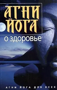 Книга Агни Йога о здоровье ()