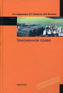 Таможенное право: Учебник