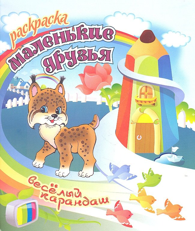 

Маленькие друзья