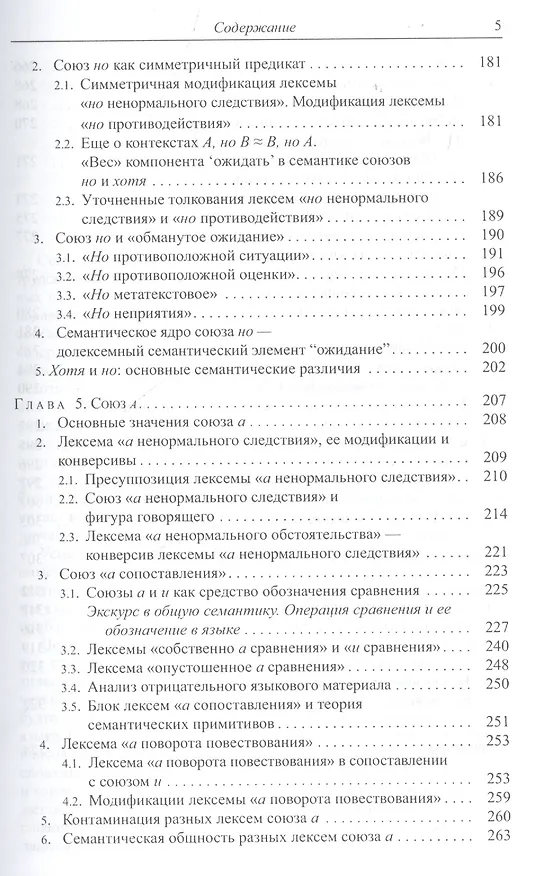 Книга Опыт описания семантики союзов: Лингвистические данные о деятельности сознания. (Елена Урысон) — 4