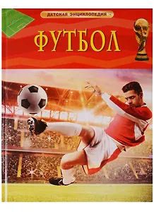 Футбол. Детская энциклопедия