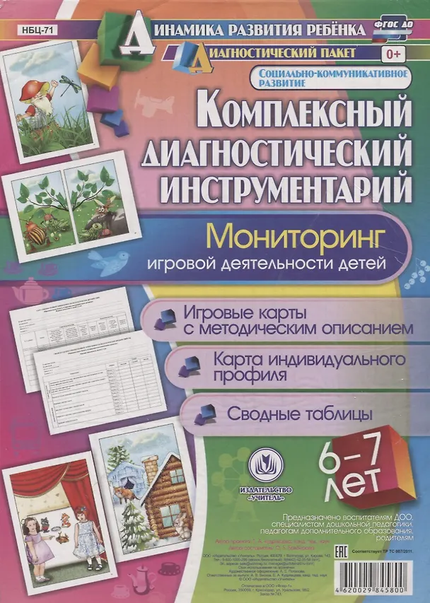 Книга Комплексный диагностический инструментарий. Мониторинг игровой деятельности детей 6-7 лет.  Игровые карты с методическим описанием. Карта индивидуального профиля. Сводные таблицы (Оксана Балберова) — 1
