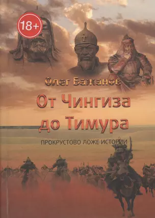 От Чингиза до Тимура. Прокрустово ложе истории — 2824759 — 1