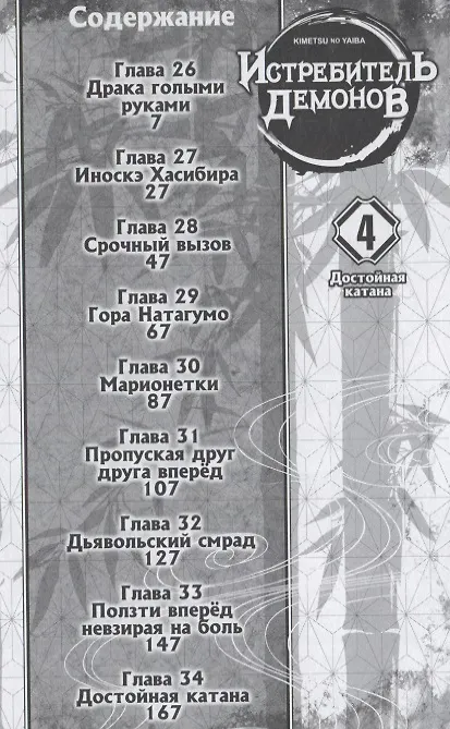 Истребитель демонов. Том 4 (Клинок, рассекающий демонов / Demon Slayer: Kimetsu no Yaiba). Манга 2945384 — 6