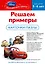 Решаем примеры. Для детей 5-6лет. Карточки-пазлы. (Cars) — 2315047 — 2