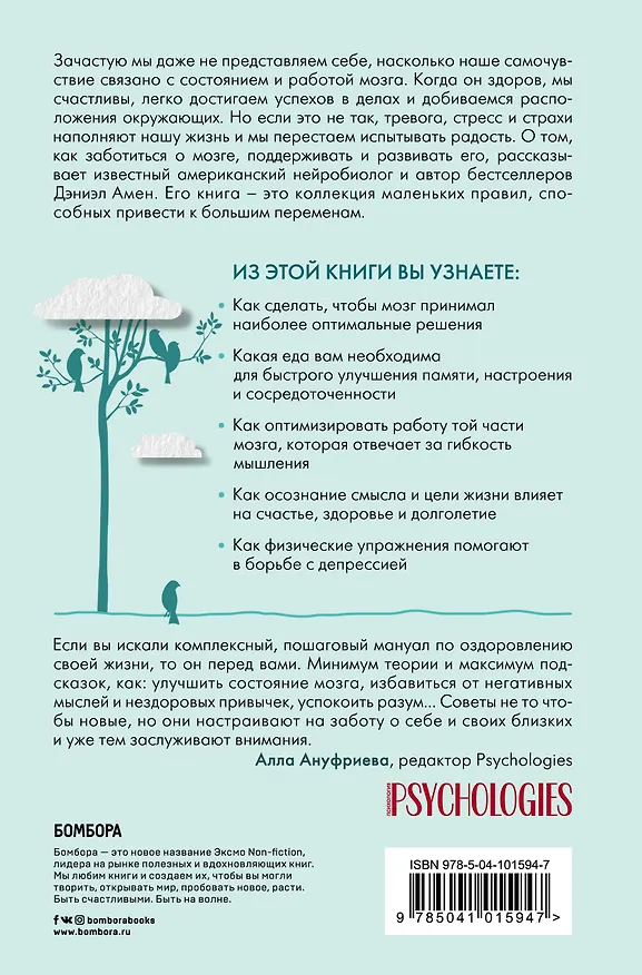 Книга Полюби свой мозг. Как превратить свои извилины из наезженной колеи в магистрали успеха (Дэниэл Дж. Амен) — 2