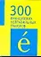 300 французских неправильных глаголов — 2105937 — 1