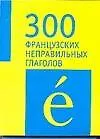 Книга 300 французских неправильных глаголов () — 1