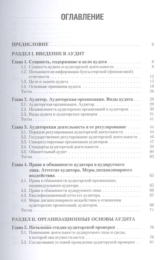 Книга Аудит Учебник (5 изд) (СПО) Суйц (ФГОС СПО 3+) (эл. прил. на сайте) () — 2