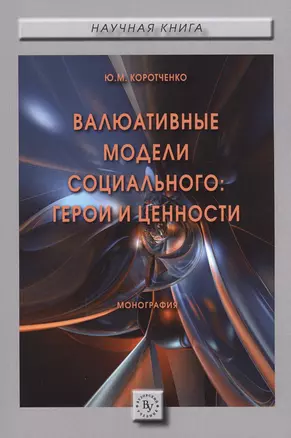 Валюативные модели социального: герои и ценности. Монография — 2612101 — 1