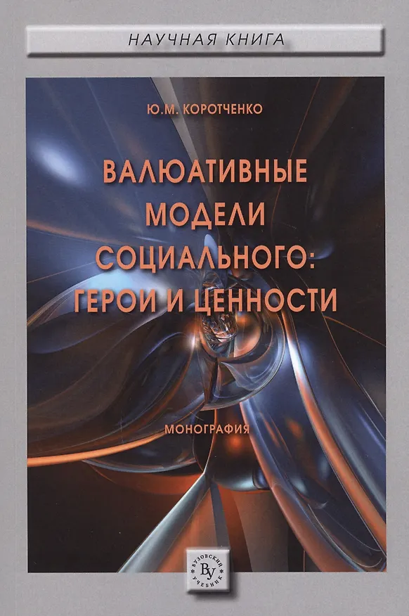 Книга Валюативные модели социального: герои и ценности. Монография (Юлия Коротченко) — 1