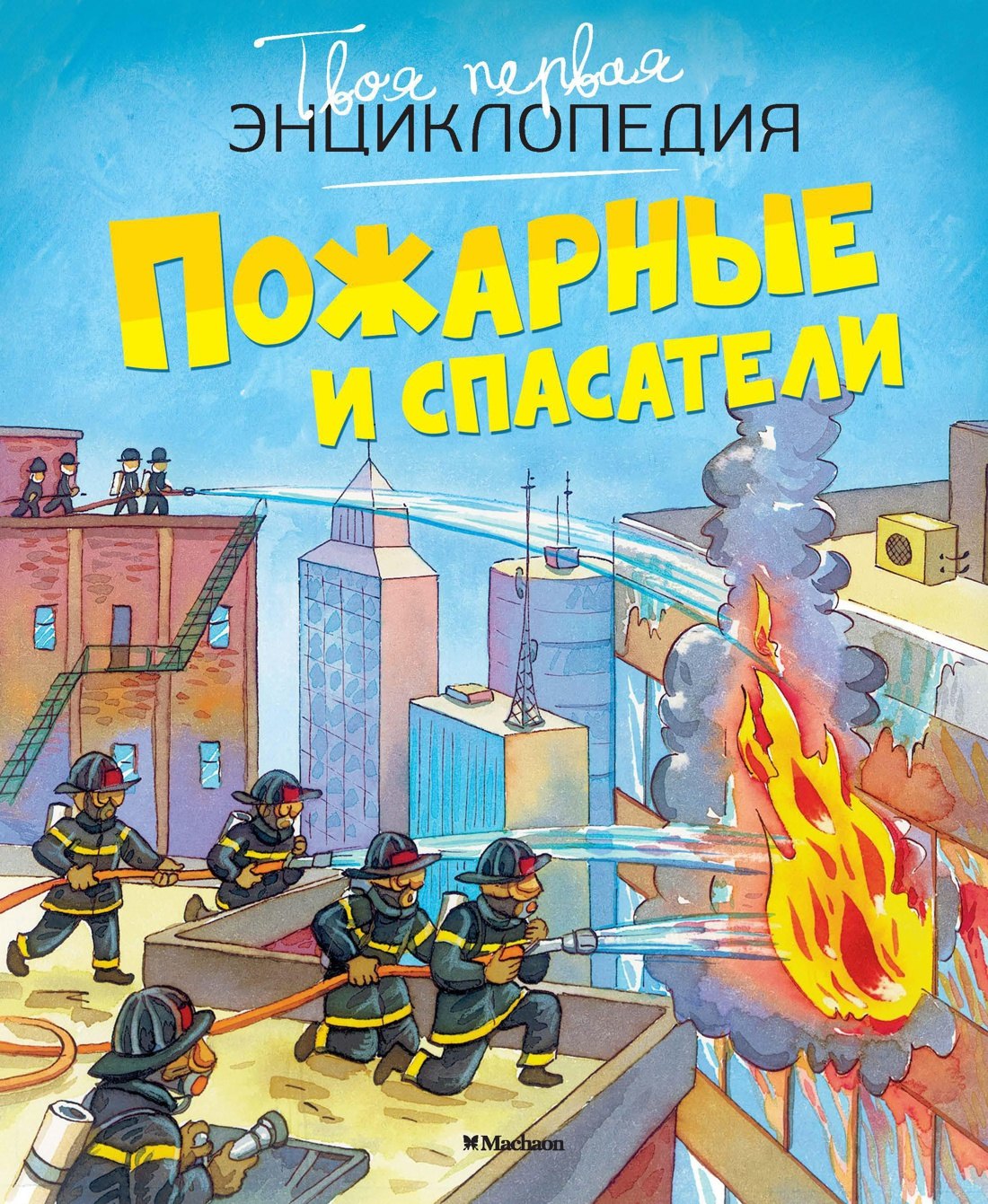 

Пожарные и спасатели
