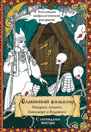 Книга Славянский Фольклор. Раскрась Лешего, Кикимору и Водяного (Александр Синякин)