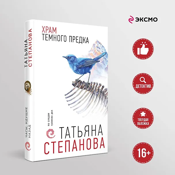 Книга Храм Темного предка (Татьяна Степанова) — 6