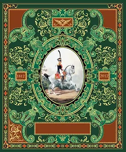 Русская гвардия. Эпоха Александра I (№5)