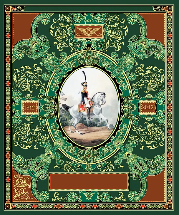 Книга Русская гвардия. Эпоха Александра I (№5) () — 1