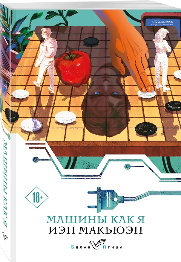Книга Машины как я (Иэн Расселл Макьюэн) — 4