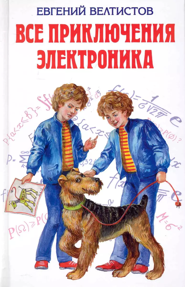 Все приключения Электроника : фантастические повести (Евгений Велтистов) -  купить книгу с доставкой в интернет-магазине «Читай-город». ISBN:  978-5-699-39564-4