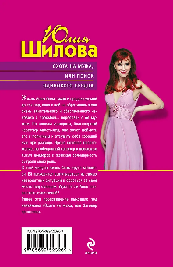 Книга ТОЖ(м).Охота на мужаили Поиск один.сердца (Юлия Шилова) — 2