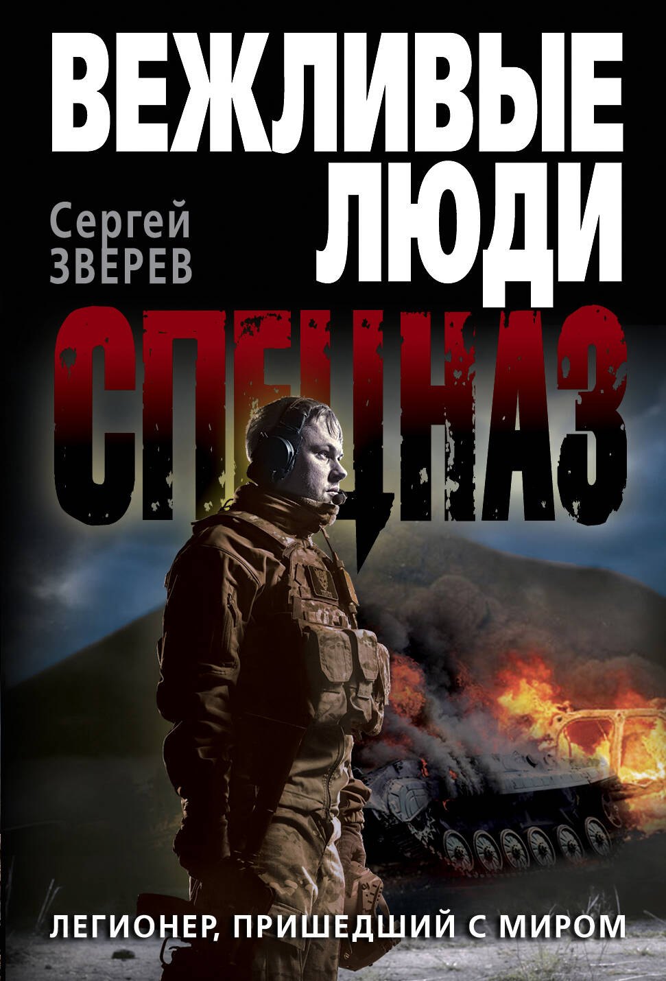 

Легионер, пришедший с миром
