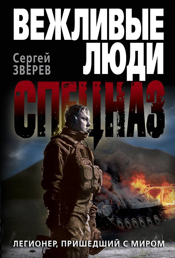 Книга Легионер, пришедший с миром (Сергей Зверев) — 1