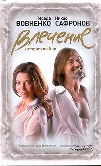 Книга Влечение: Истории любви (Ирада Вовненко)