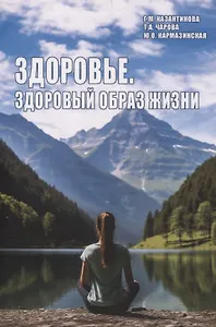 Здоровье. Здоровый образ жизни