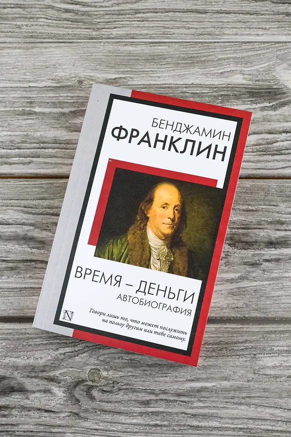 Книга Время - деньги. Автобиография (Бенджамин Франклин) — 6
