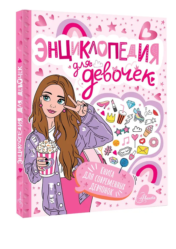 Книга Энциклопедия для девочек () — 5
