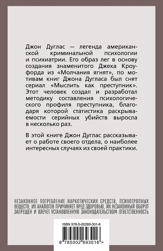Книга Психологический портрет убийцы. Секретные методики ФБР (Джон Дуглас, Марк Олшейкер) — 2