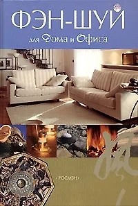 Фэн-шуй для дома и офиса