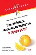Клиентомания!Как доб.лояльности клиента