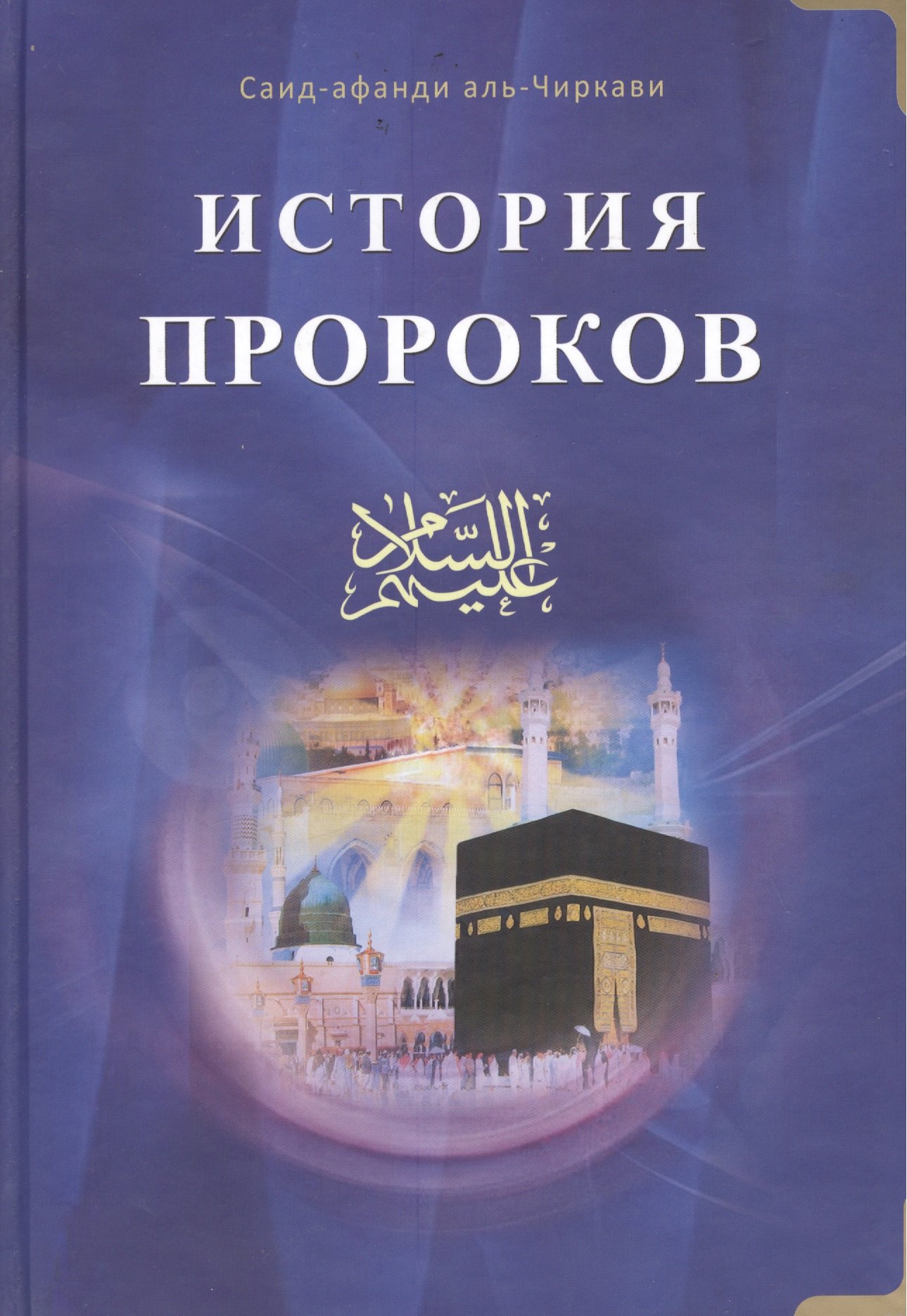 

История пророков том-1. Пер. с аварского языка