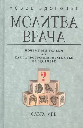 Молитва врача. Почему мы болеем, или Как запрограммировать себя на здоровье — 2545393 — 1