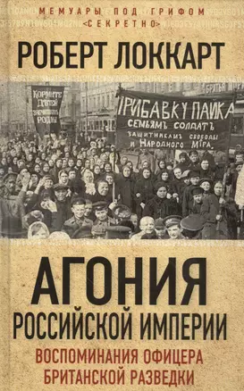 Агония Российской Империи. Воспоминания офицера британской разведки — 2559391 — 1