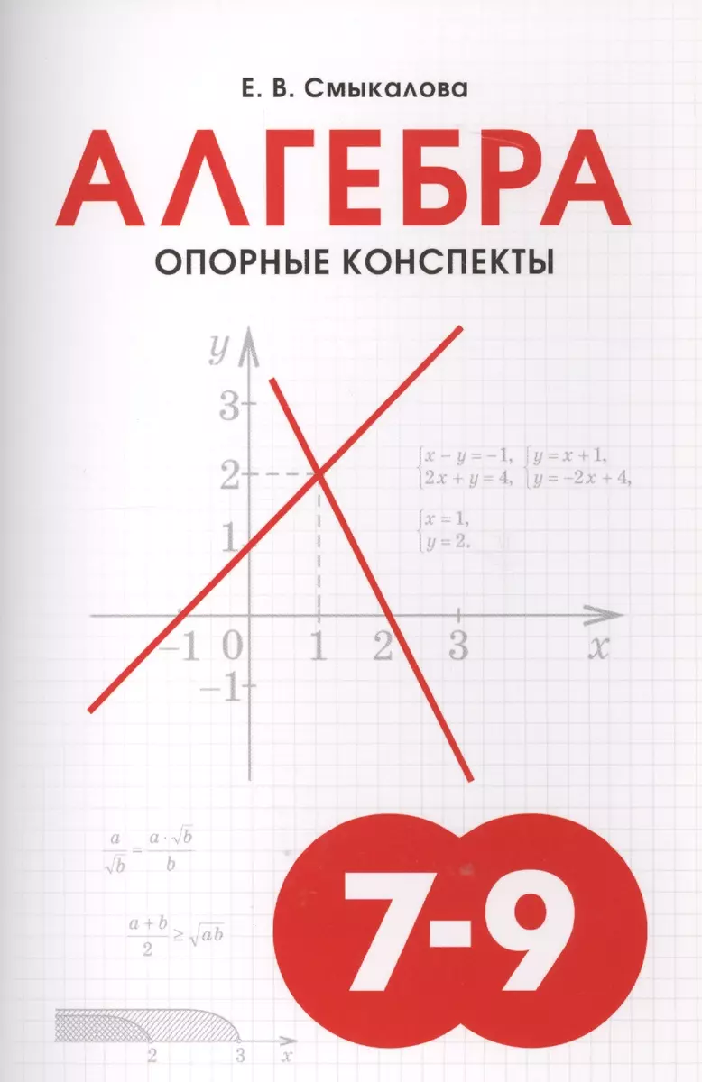 Алгебра. Опорные конспекты для учащихся 7-9 классов (Елена Смыкалова) -  купить книгу с доставкой в интернет-магазине «Читай-город». ISBN:  978-5-7704-0275-9